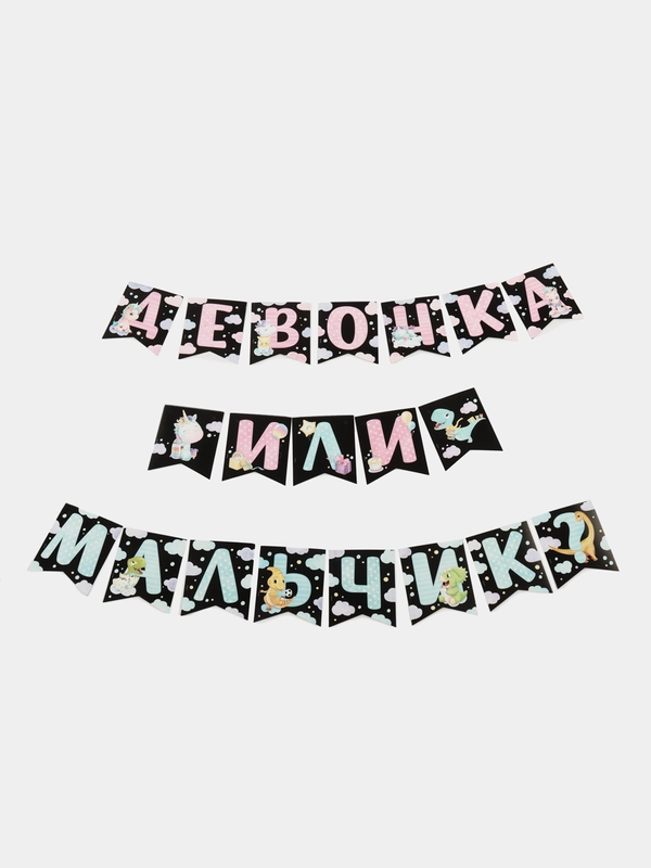 Гирлянда на ленте "Мальчик или девочка", гендер, длина 240 см