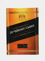 Диплом "Лучшему сыну", 11 х 16