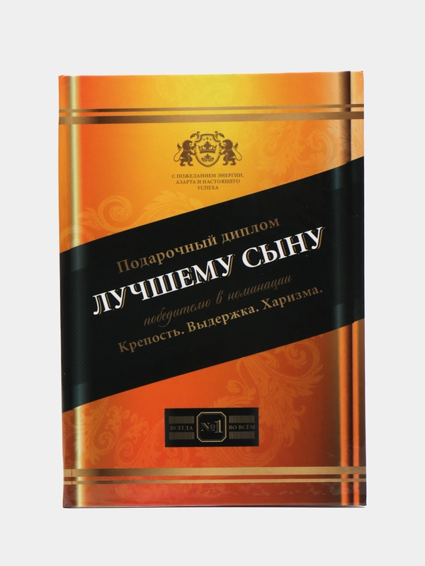 Диплом "Лучшему сыну", 11 х 16