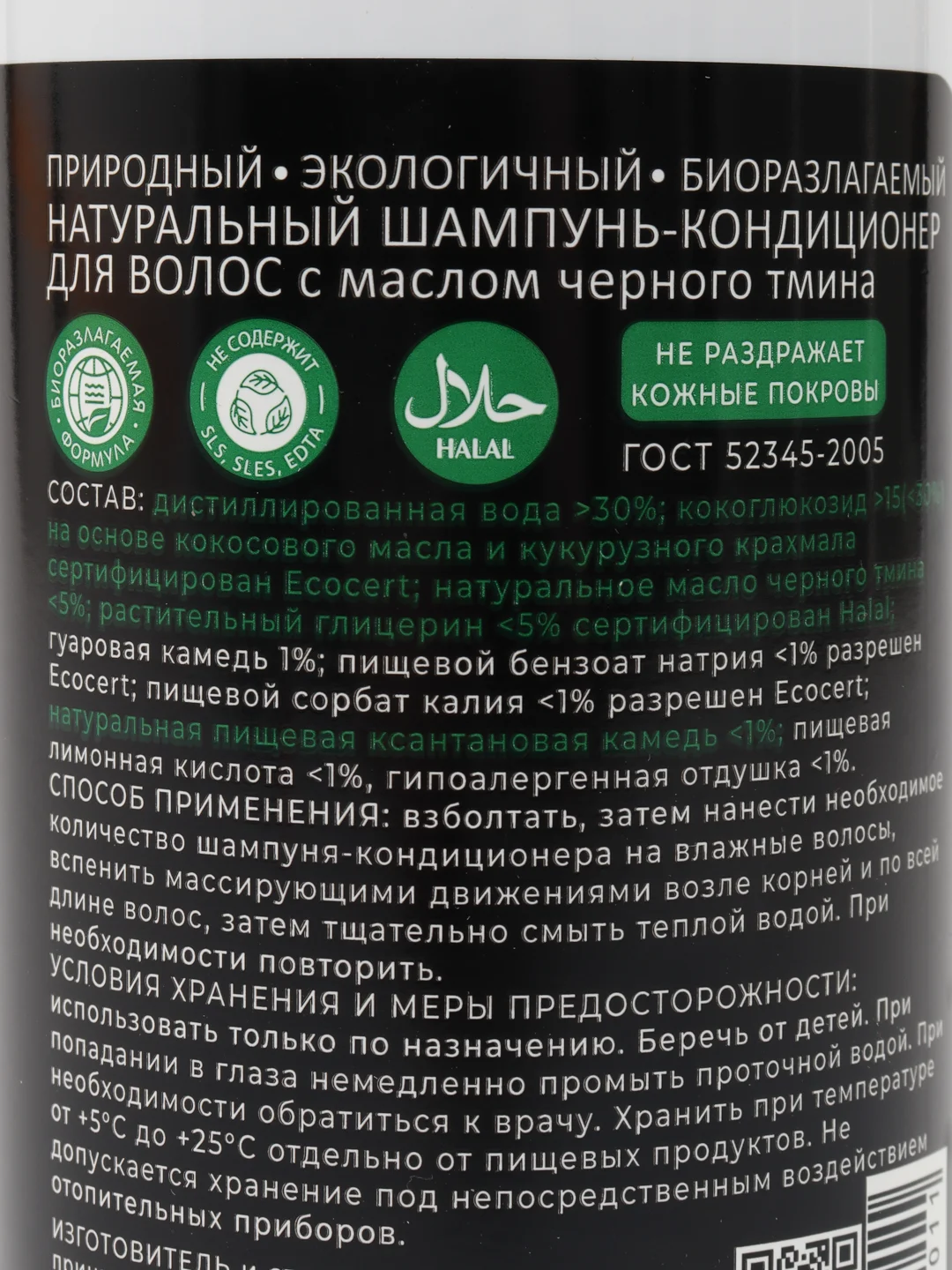 Натуральный шампунь - кондиционер Natural Shampoo Conditioner, с маслом черного тмина