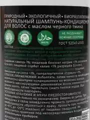 Натуральный шампунь - кондиционер Natural Shampoo Conditioner, с маслом черного тмина