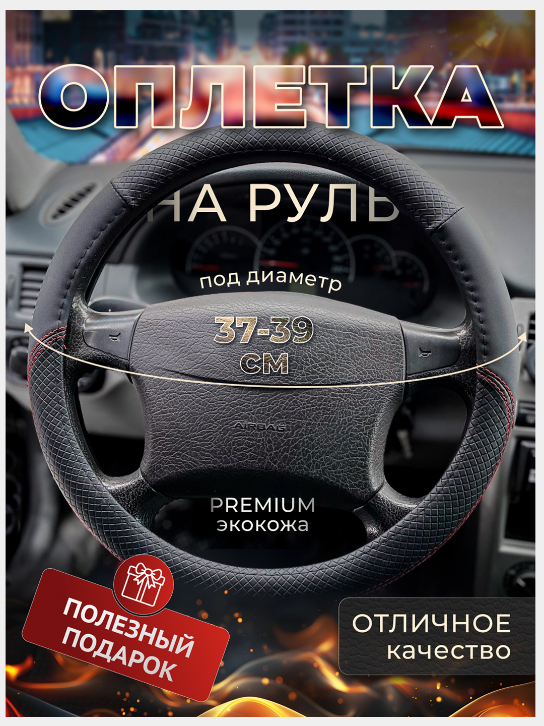 Оплетка-чехол на руль, универсальная, 37-39, экокожа купить по цене 502.71  ₽ в интернет-магазине KazanExpress