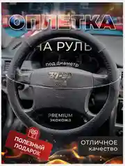 Черный оплетка-чехол на руль, универсальная, 37-39, экокожа