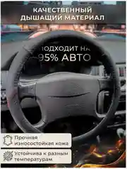 Черный оплетка-чехол на руль, универсальная, 37-39, экокожа