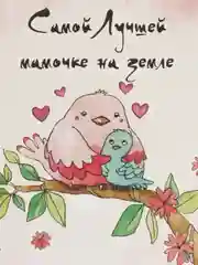 Открытка-Самой лучшей мамочке на земле