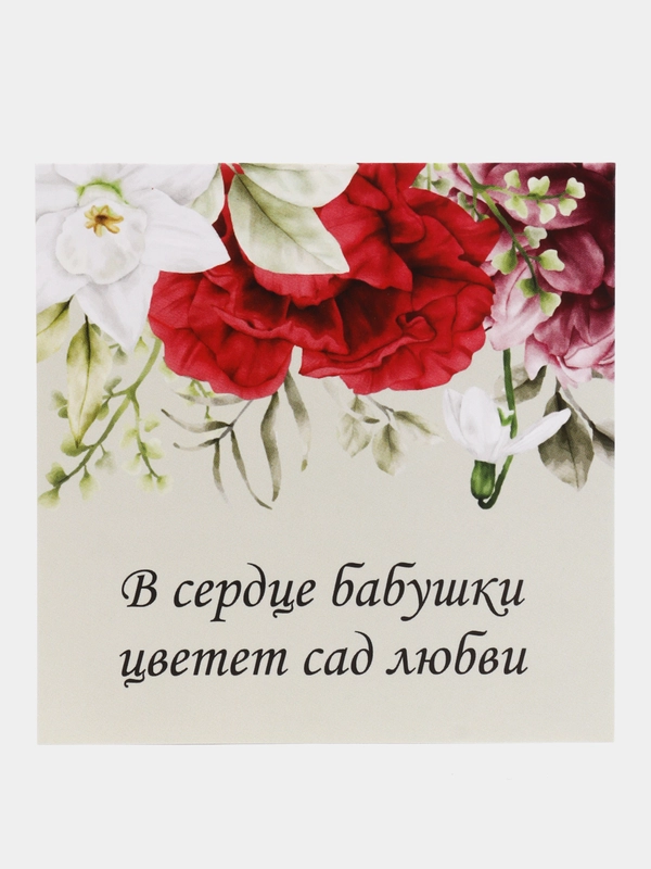 Открытка "В сердце бабушки цветет сад любви"