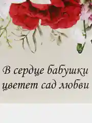 Открытка "В сердце бабушки цветет сад любви"