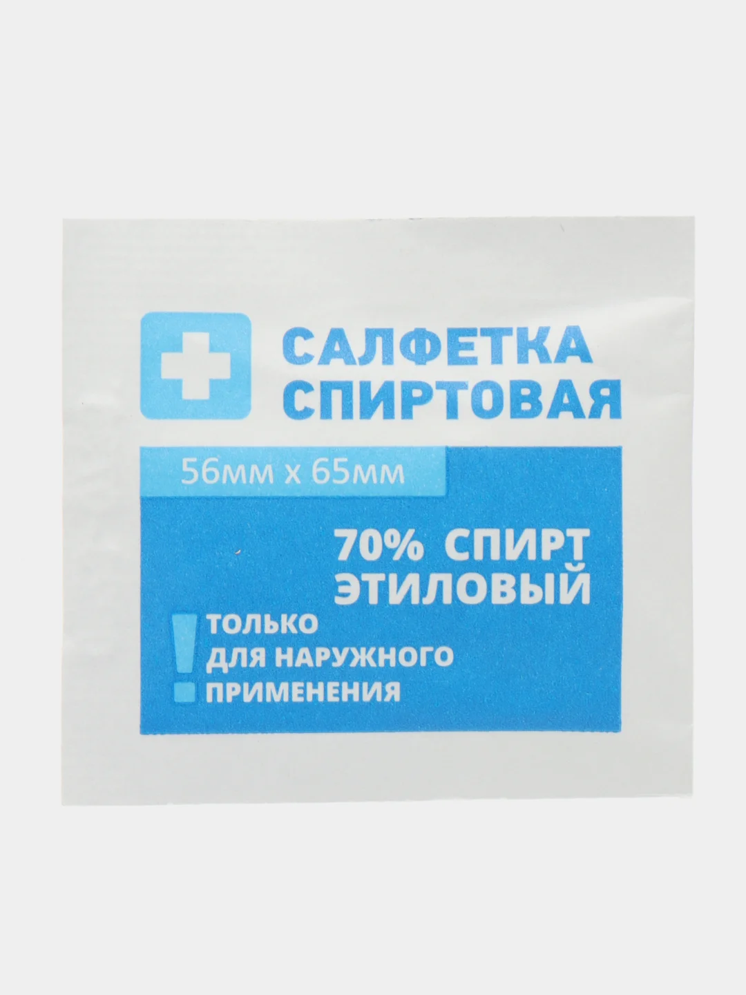 Салфетка спиртовая, наборы по 5, 10, 15, 20, 25 шт, антисептическая, 56 x 65 мм