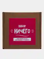 Розовый подарочный набор "Набор Ничего", 2 в 1