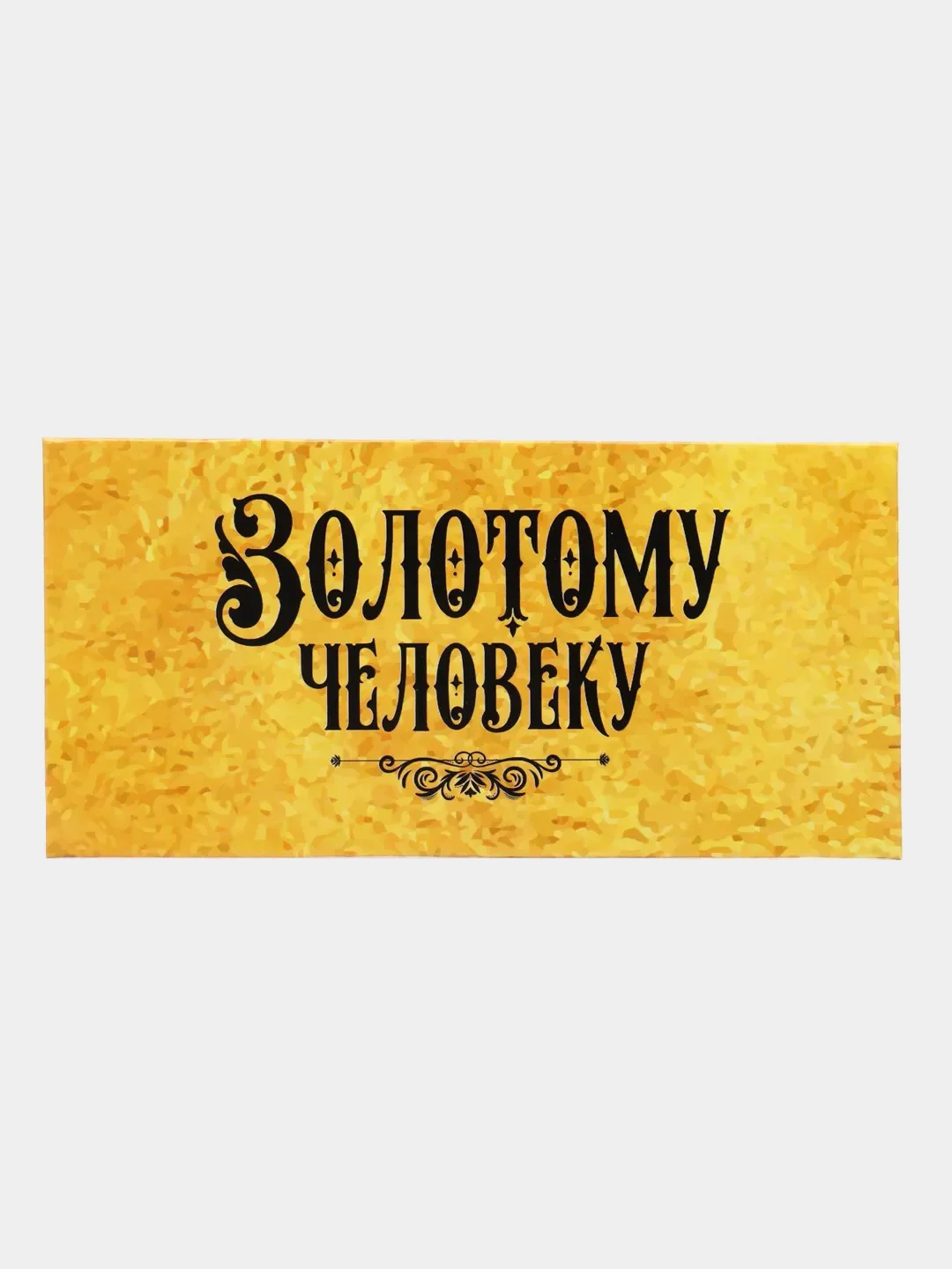 Золотой конверт для денег
