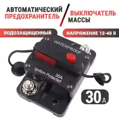 Автоматический выключатель для автомобиля, лодки, мототехники, лебедки, 12-48 В