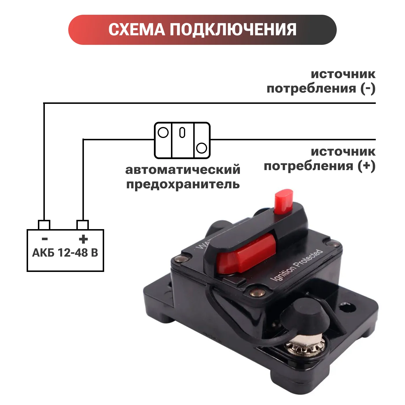 Автоматический выключатель для автомобиля, лодки, мототехники, лебедки, 12-48 В