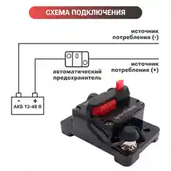 Автоматический выключатель для автомобиля, лодки, мототехники, лебедки, 12-48 В
