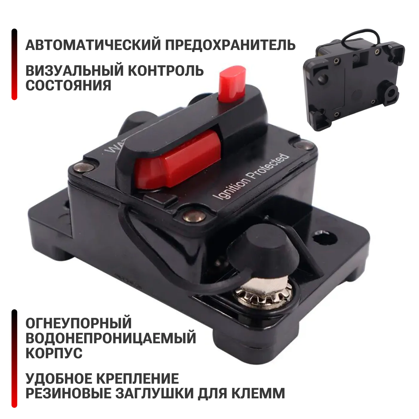Автоматический выключатель для автомобиля, лодки, мототехники, лебедки, 12-48 В
