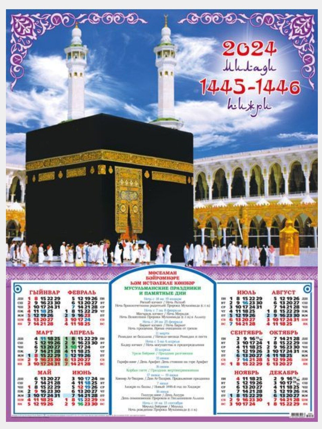 Мусульманский календарь 2018 года. Мусульманский календарь 2024. Мусульманский календарь 2018г. Мусульманский календарь плакат на 2018 год.