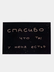 Открытка с днем рождения, "Спасибо, что ты есть", 10х15 см
