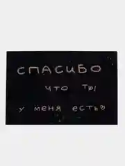 Открытка с днем рождения, "Спасибо, что ты есть", 10х15 см