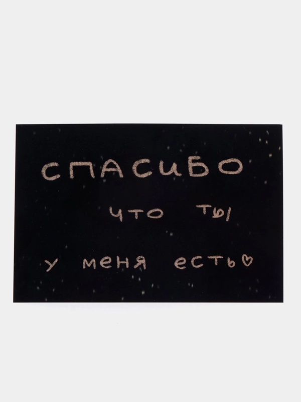 Открытка с днем рождения, "Спасибо, что ты есть", 10х15 см