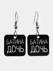 Черный серьги "Батина дочь"