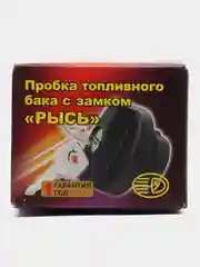 Пробка топливного бака с ключом на ваз 2108 - 2115