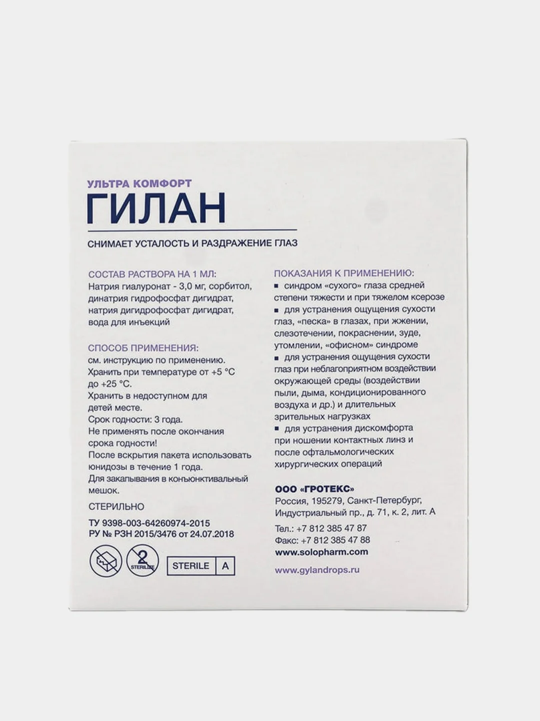 Капли для глаз SOLOPHARM Гилан "Ультра комфорт", 0,4 мл