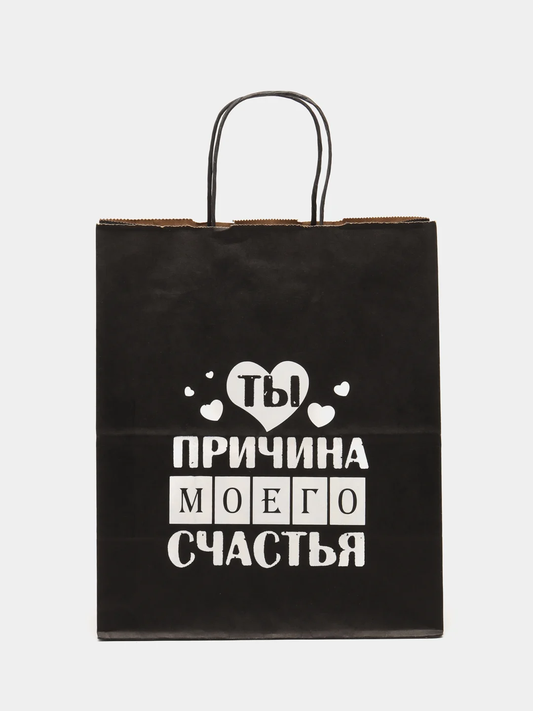 Пакет подарочный крафт/Ты причина моего счастья/День святого Валентина/ 28*24*14