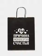 Пакет подарочный крафт/Ты причина моего счастья/День святого Валентина/ 28*24*14