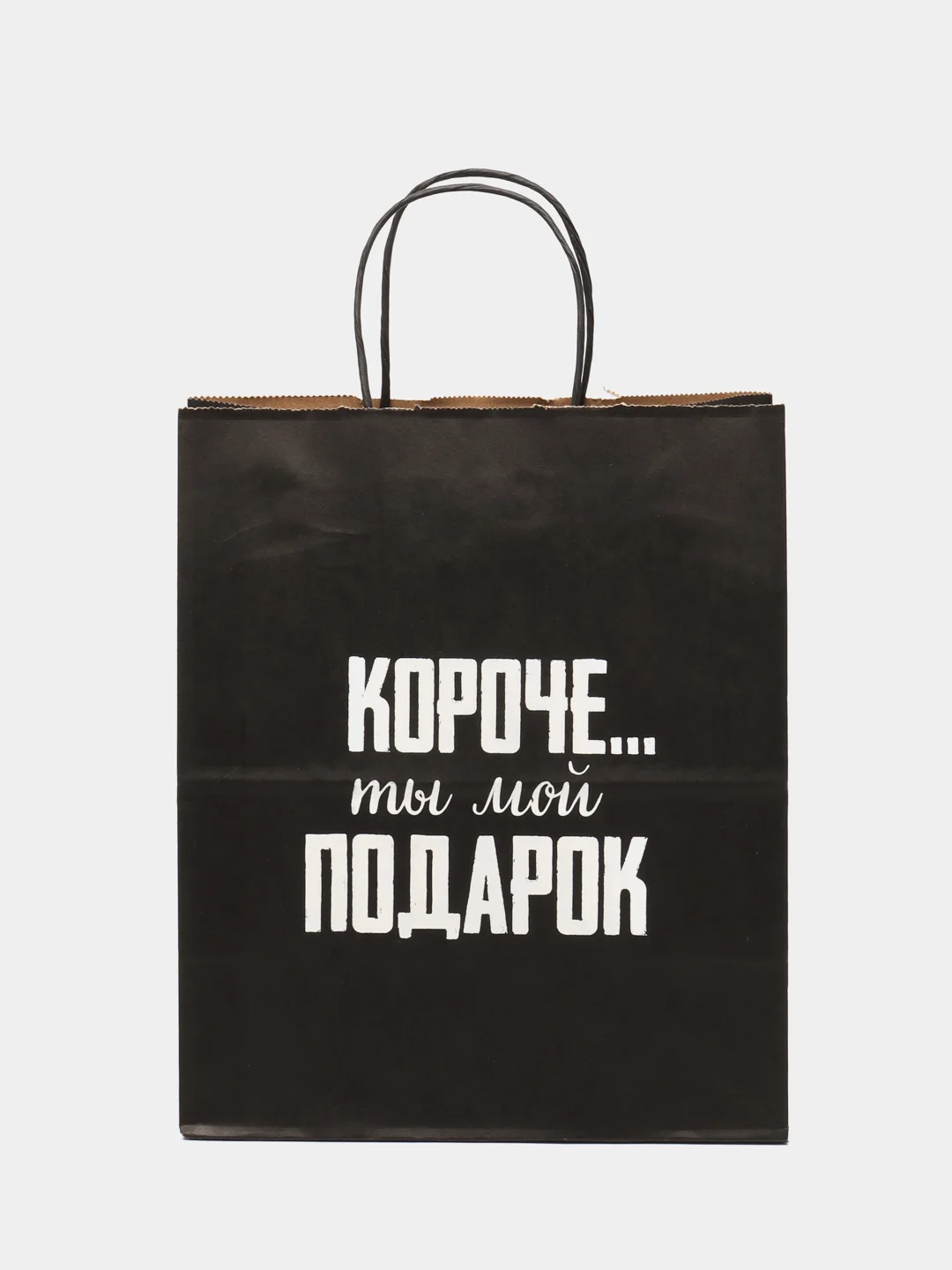 Пакет подарочный крафт, с надписью, 28*24*14