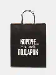 Пакет подарочный крафт, с надписью, 28*24*14
