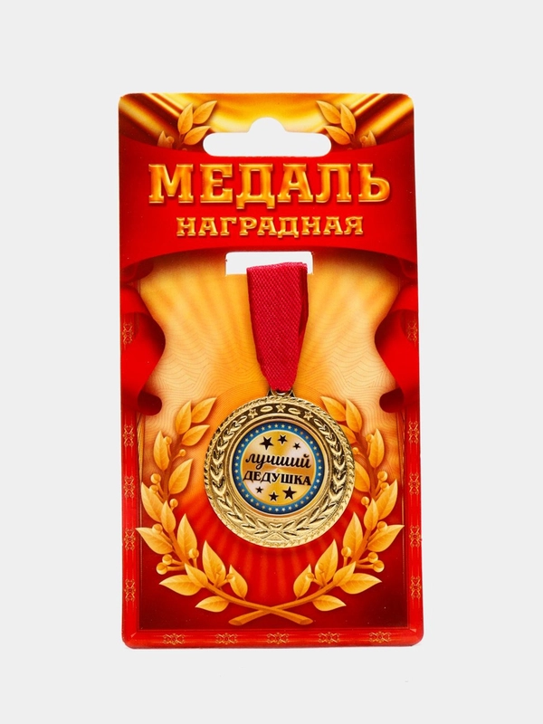Медаль "Лучший дедушка"