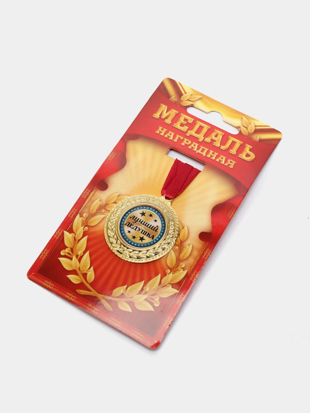 Медаль "Лучший дедушка"