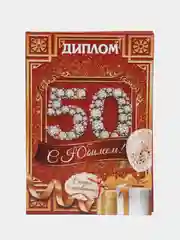 Диплом "С юбилеем 50"