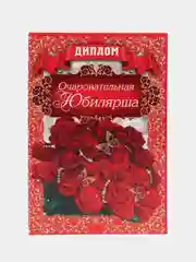 Диплом "Очаровательная юбилярша"