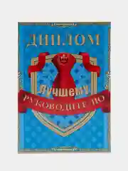 Сувенирный подарочный диплом " Диплом Лучшему руководителю." 150*210 мм