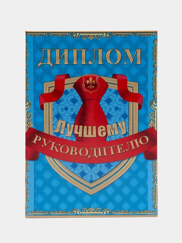 Сувенирный подарочный диплом " Диплом Лучшему руководителю." 150*210 мм