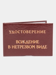 Удостоверение "Вождение в нетрезвом виде"