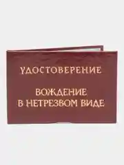 Удостоверение "Вождение в нетрезвом виде"