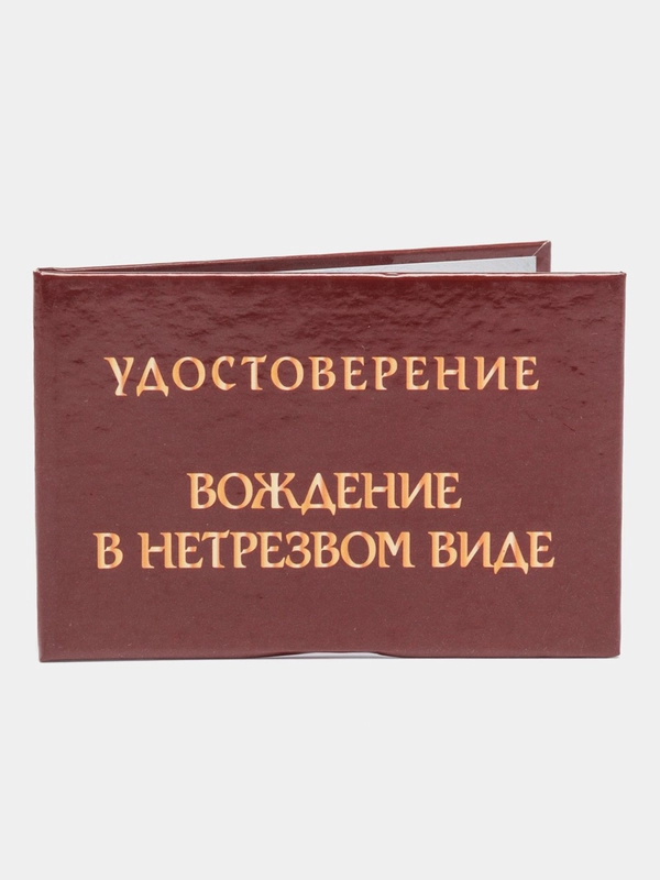 Удостоверение "Вождение в нетрезвом виде"