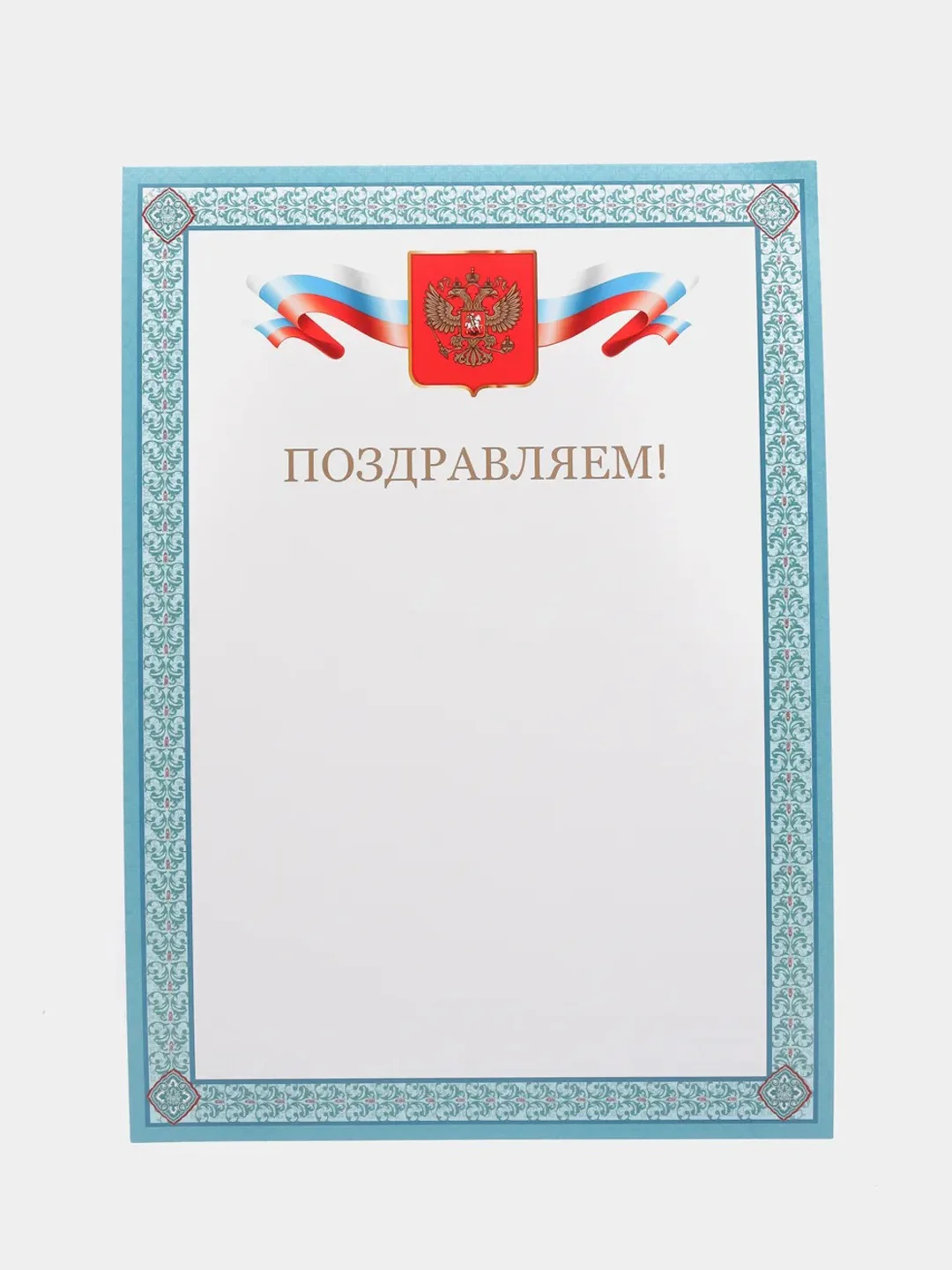 Бирюзовый почетная грамота "Поздравляем"
