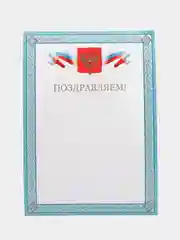 Бирюзовый почетная грамота "Поздравляем"