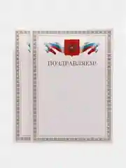 Почетная грамота "Поздравляем"