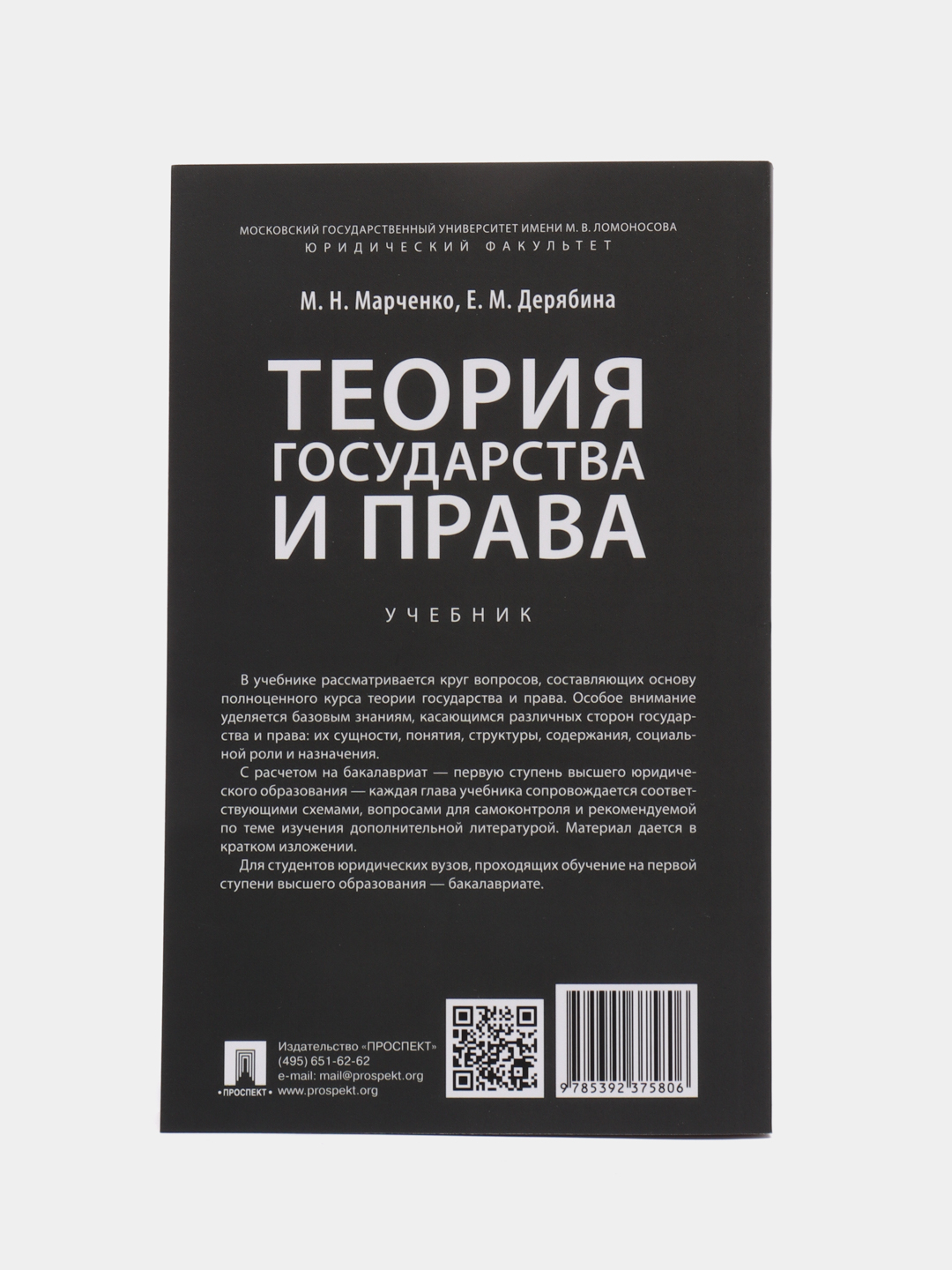 Теория государства и права. Учебник для бакалавров. Марченко М.Н., Дерябина  Е.М купить по цене 585 ₽ в интернет-магазине Магнит Маркет