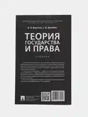 Теория государства и права. Учебник для бакалавров. Марченко М.Н., Дерябина Е.М