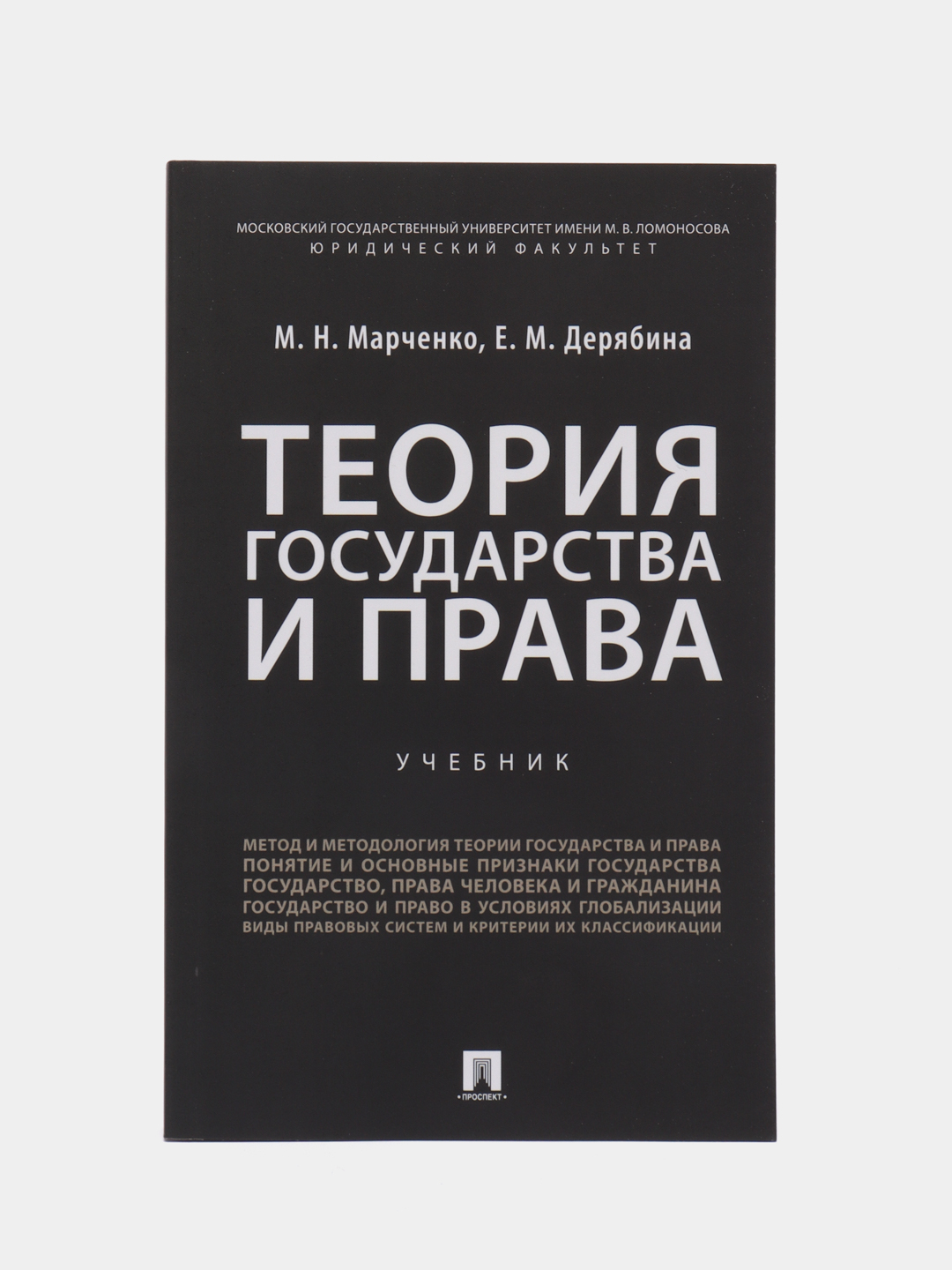 Теория государства и права. Учебник для бакалавров. Марченко М.Н., Дерябина  Е.М купить по цене 585 ₽ в интернет-магазине Магнит Маркет