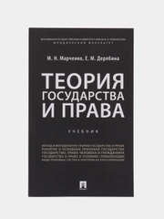 Теория государства и права. Учебник для бакалавров. Марченко М.Н., Дерябина Е.М