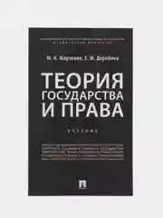 Теория государства и права. Учебник для бакалавров. Марченко М.Н., Дерябина Е.М