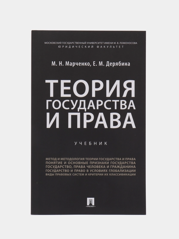 Теория государства и права. Учебник для бакалавров. Марченко М.Н., Дерябина Е.М