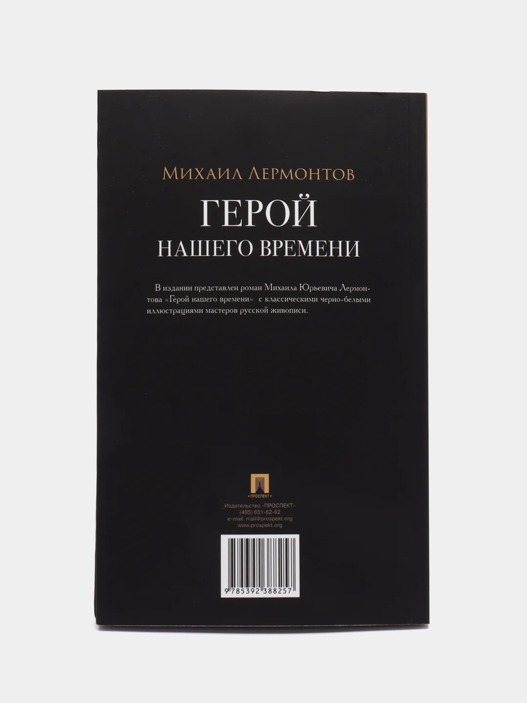 Герой нашего времени. Роман с иллюстрациями. Лермонтов М.Ю