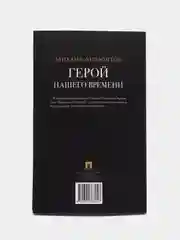 Герой нашего времени. Роман с иллюстрациями. Лермонтов М.Ю
