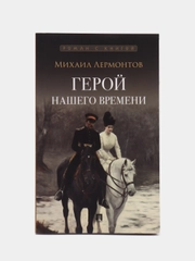 Герой нашего времени. Роман с иллюстрациями. Лермонтов М.Ю